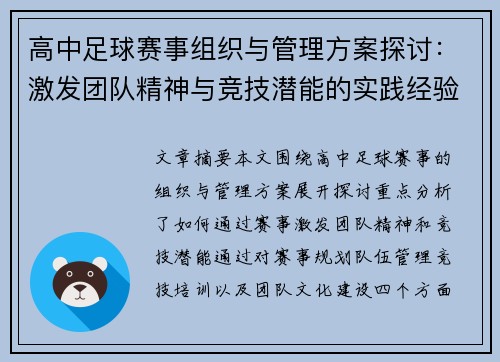 高中足球赛事组织与管理方案探讨：激发团队精神与竞技潜能的实践经验