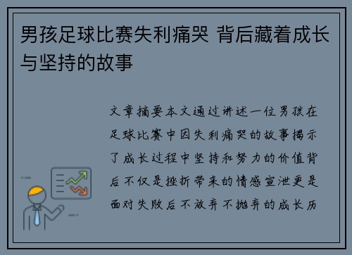 男孩足球比赛失利痛哭 背后藏着成长与坚持的故事