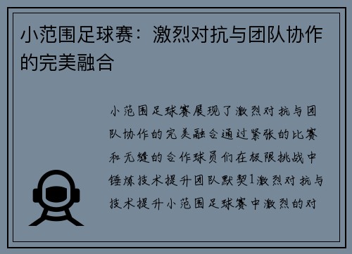 小范围足球赛：激烈对抗与团队协作的完美融合