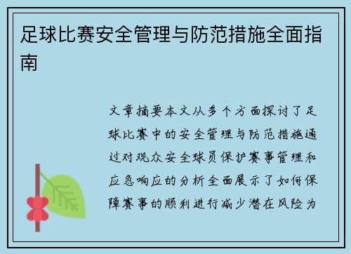 足球比赛安全管理与防范措施全面指南