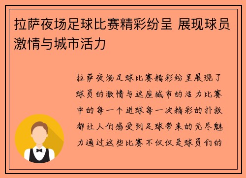 拉萨夜场足球比赛精彩纷呈 展现球员激情与城市活力
