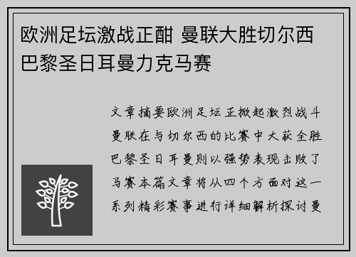 欧洲足坛激战正酣 曼联大胜切尔西 巴黎圣日耳曼力克马赛