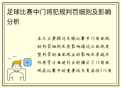 足球比赛中门将犯规判罚细则及影响分析