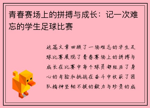 青春赛场上的拼搏与成长：记一次难忘的学生足球比赛