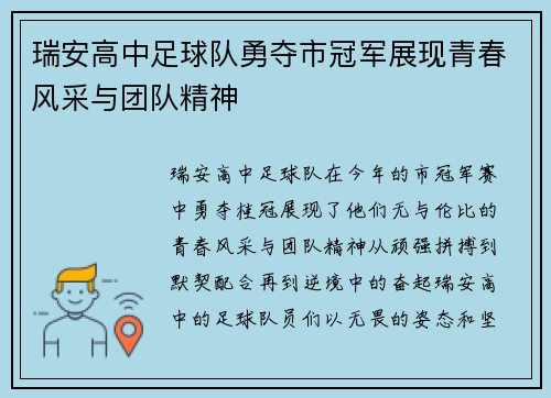 瑞安高中足球队勇夺市冠军展现青春风采与团队精神