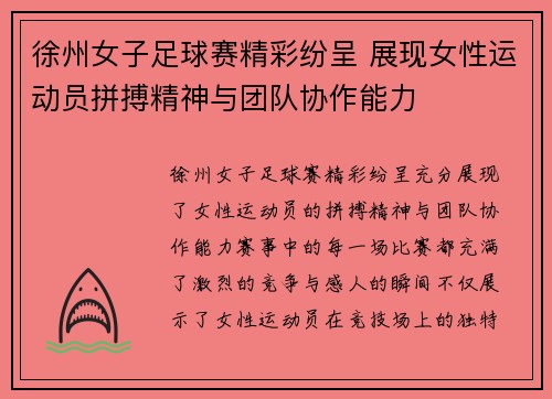 徐州女子足球赛精彩纷呈 展现女性运动员拼搏精神与团队协作能力