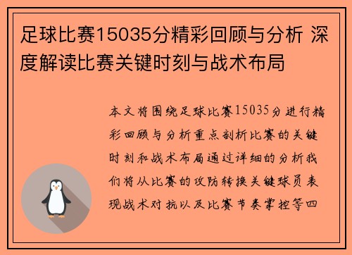 足球比赛15035分精彩回顾与分析 深度解读比赛关键时刻与战术布局
