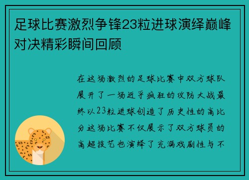 足球比赛激烈争锋23粒进球演绎巅峰对决精彩瞬间回顾
