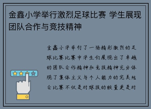 金鑫小学举行激烈足球比赛 学生展现团队合作与竞技精神