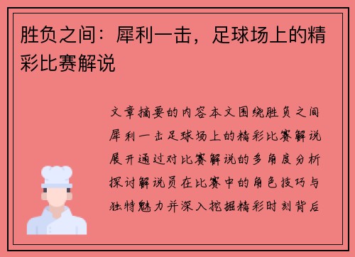 胜负之间：犀利一击，足球场上的精彩比赛解说