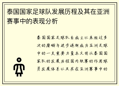 泰国国家足球队发展历程及其在亚洲赛事中的表现分析