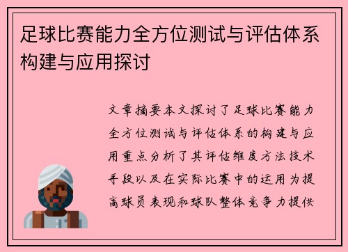 足球比赛能力全方位测试与评估体系构建与应用探讨
