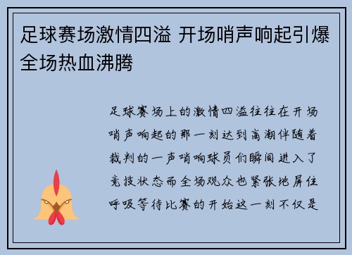 足球赛场激情四溢 开场哨声响起引爆全场热血沸腾