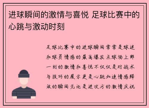 进球瞬间的激情与喜悦 足球比赛中的心跳与激动时刻