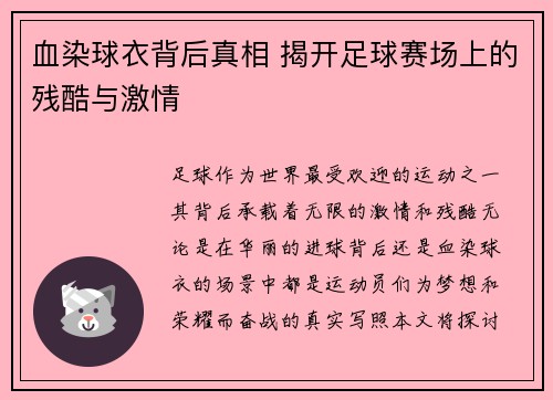 血染球衣背后真相 揭开足球赛场上的残酷与激情
