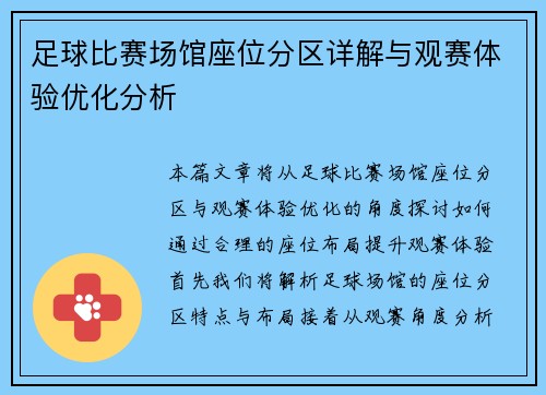 足球比赛场馆座位分区详解与观赛体验优化分析
