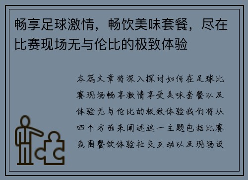 畅享足球激情，畅饮美味套餐，尽在比赛现场无与伦比的极致体验