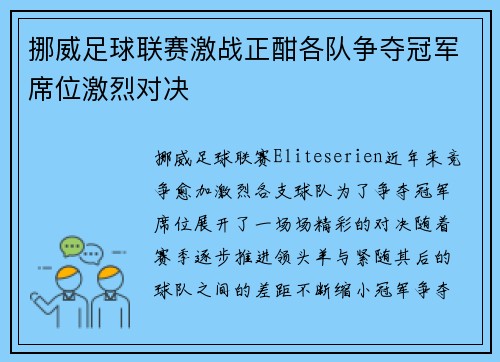 挪威足球联赛激战正酣各队争夺冠军席位激烈对决