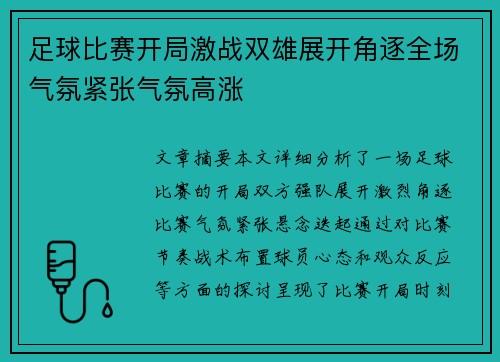 足球比赛开局激战双雄展开角逐全场气氛紧张气氛高涨