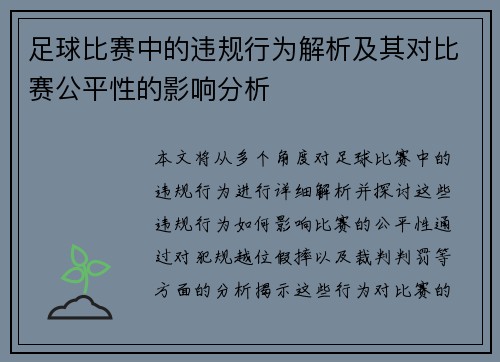 足球比赛中的违规行为解析及其对比赛公平性的影响分析