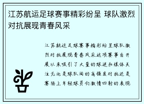 江苏航运足球赛事精彩纷呈 球队激烈对抗展现青春风采