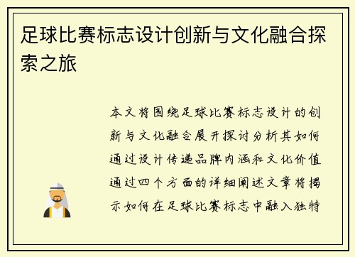 足球比赛标志设计创新与文化融合探索之旅