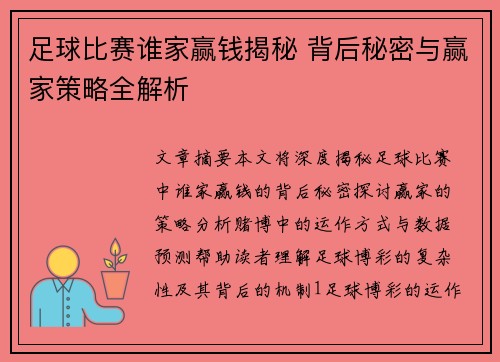 足球比赛谁家赢钱揭秘 背后秘密与赢家策略全解析