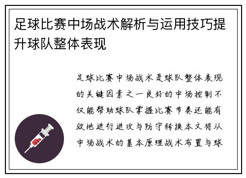 足球比赛中场战术解析与运用技巧提升球队整体表现