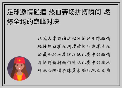 足球激情碰撞 热血赛场拼搏瞬间 燃爆全场的巅峰对决