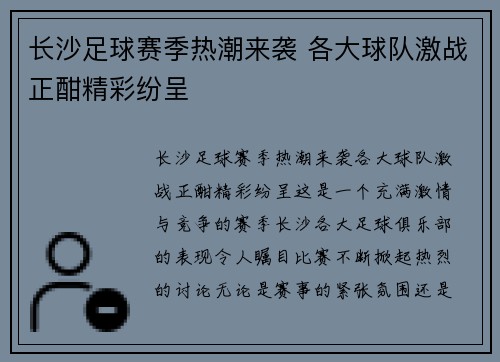 长沙足球赛季热潮来袭 各大球队激战正酣精彩纷呈