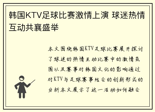 韩国KTV足球比赛激情上演 球迷热情互动共襄盛举