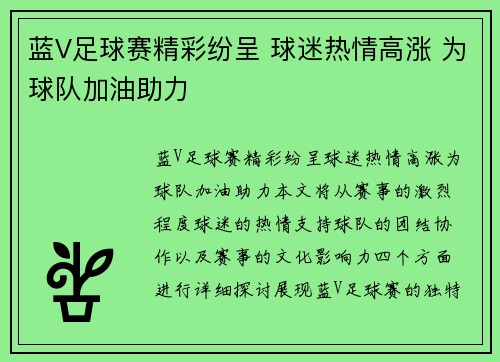 蓝V足球赛精彩纷呈 球迷热情高涨 为球队加油助力