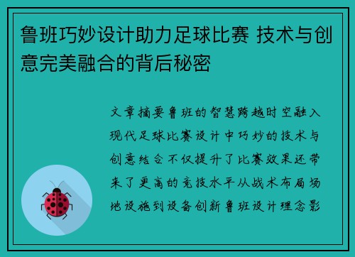 鲁班巧妙设计助力足球比赛 技术与创意完美融合的背后秘密