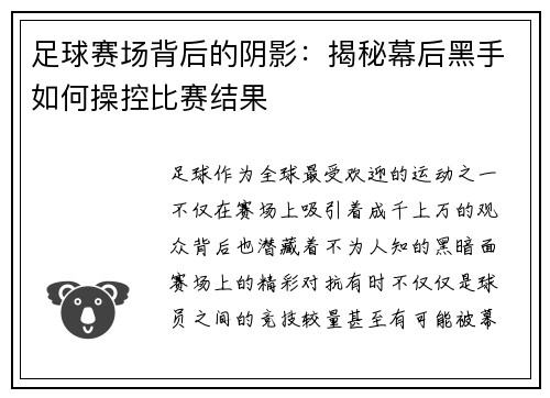 足球赛场背后的阴影：揭秘幕后黑手如何操控比赛结果