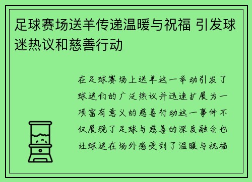 足球赛场送羊传递温暖与祝福 引发球迷热议和慈善行动