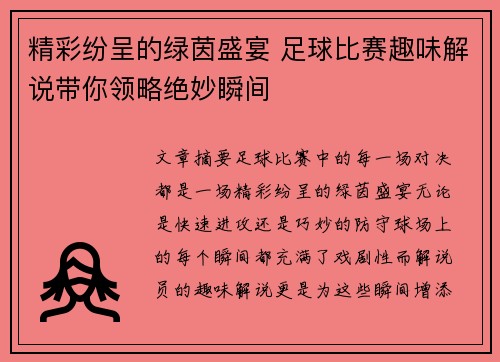 精彩纷呈的绿茵盛宴 足球比赛趣味解说带你领略绝妙瞬间
