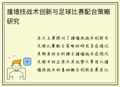 撞墙技战术创新与足球比赛配合策略研究