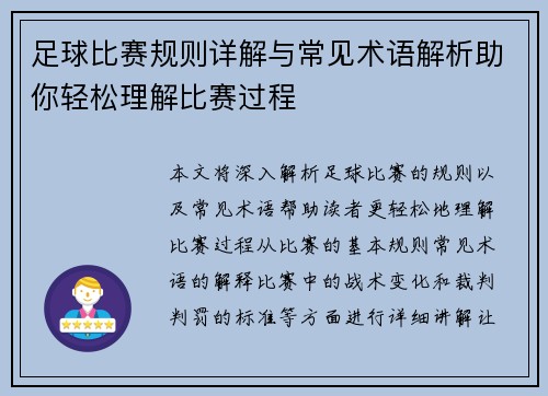 足球比赛规则详解与常见术语解析助你轻松理解比赛过程