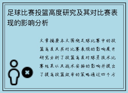足球比赛投篮高度研究及其对比赛表现的影响分析