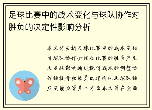 足球比赛中的战术变化与球队协作对胜负的决定性影响分析