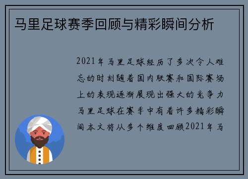 马里足球赛季回顾与精彩瞬间分析