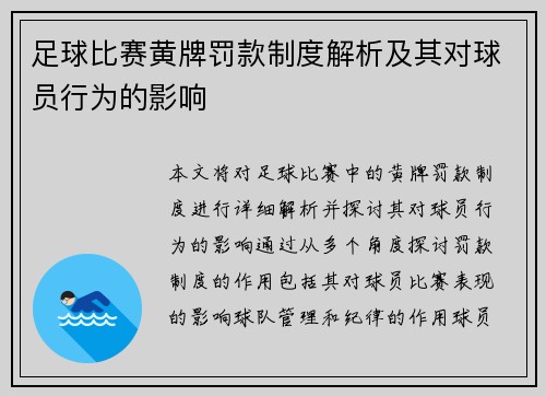 足球比赛黄牌罚款制度解析及其对球员行为的影响