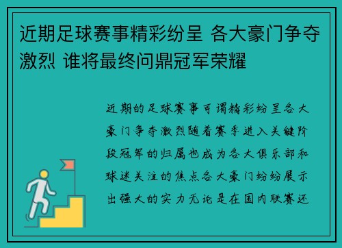 近期足球赛事精彩纷呈 各大豪门争夺激烈 谁将最终问鼎冠军荣耀