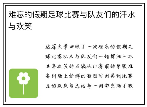 难忘的假期足球比赛与队友们的汗水与欢笑