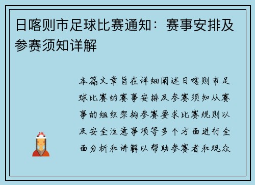 日喀则市足球比赛通知：赛事安排及参赛须知详解
