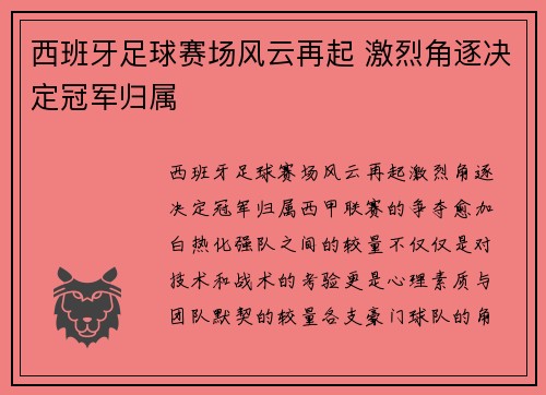 西班牙足球赛场风云再起 激烈角逐决定冠军归属