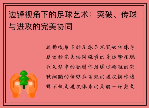 边锋视角下的足球艺术：突破、传球与进攻的完美协同