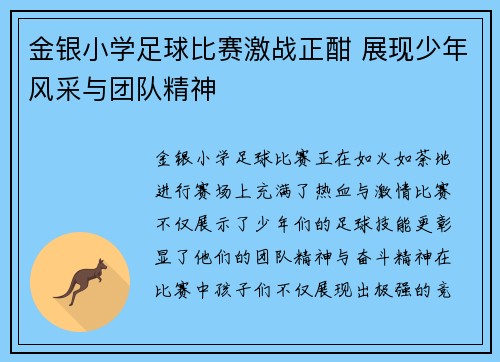 金银小学足球比赛激战正酣 展现少年风采与团队精神