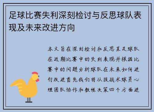 足球比赛失利深刻检讨与反思球队表现及未来改进方向