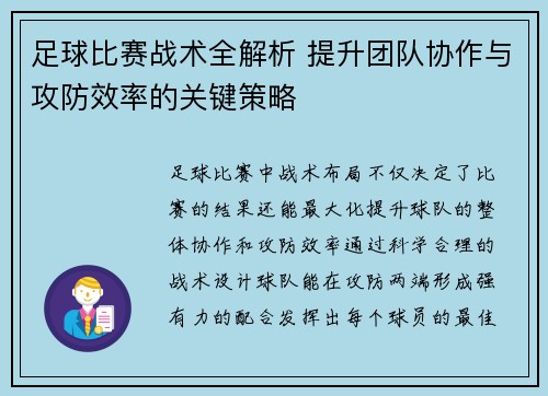 足球比赛战术全解析 提升团队协作与攻防效率的关键策略